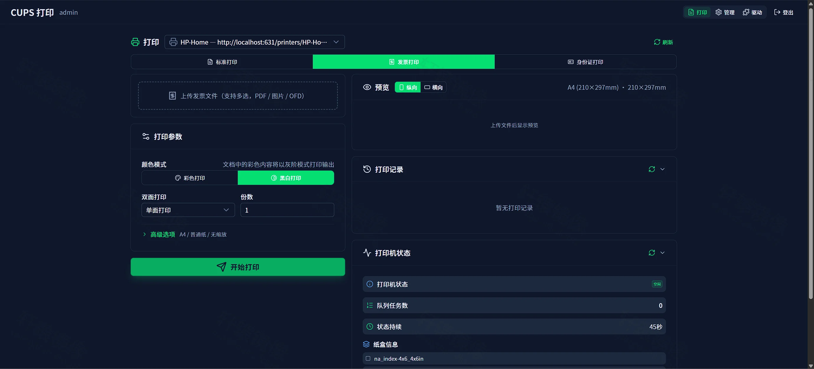 CUPS Web:发票打印模式
