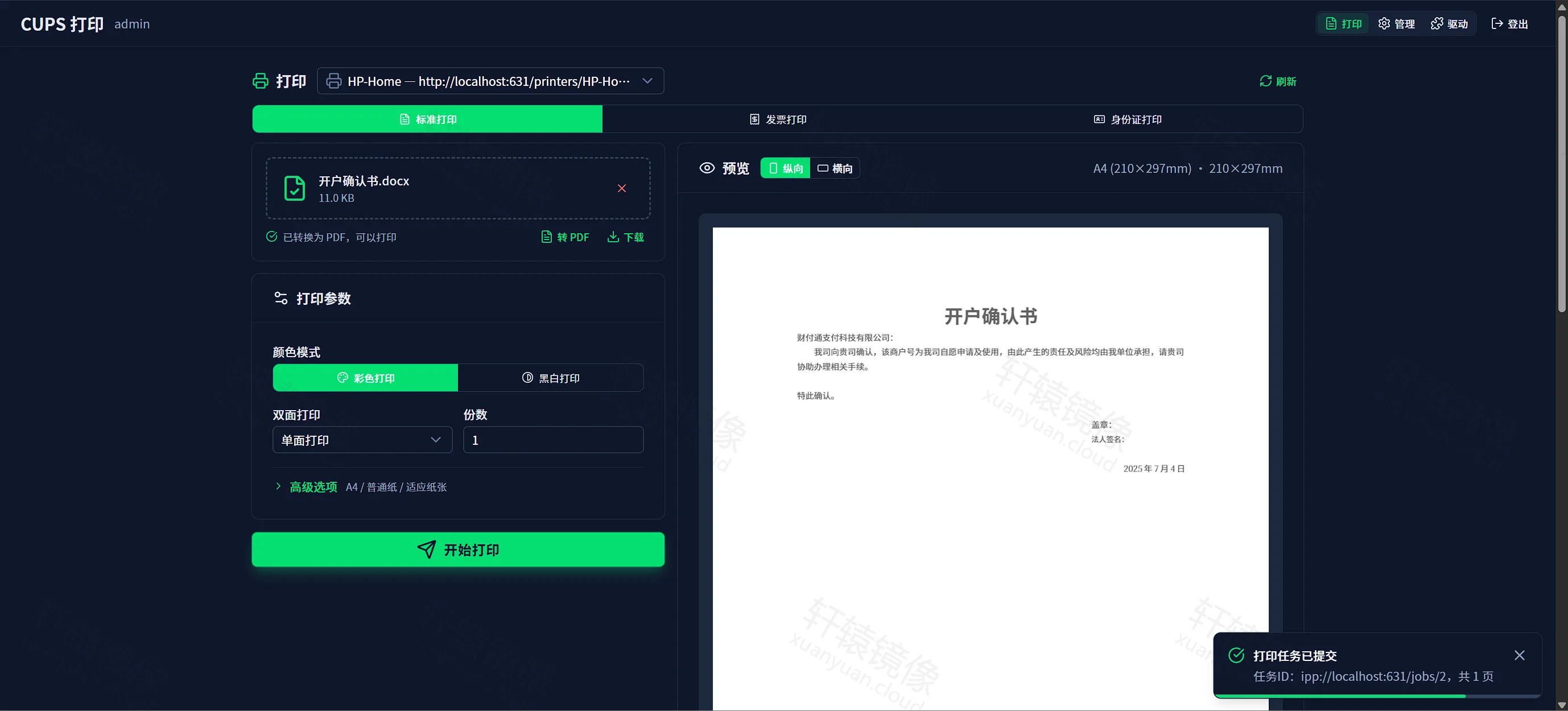 打印任务已提交:任务 ID 与页数提示
