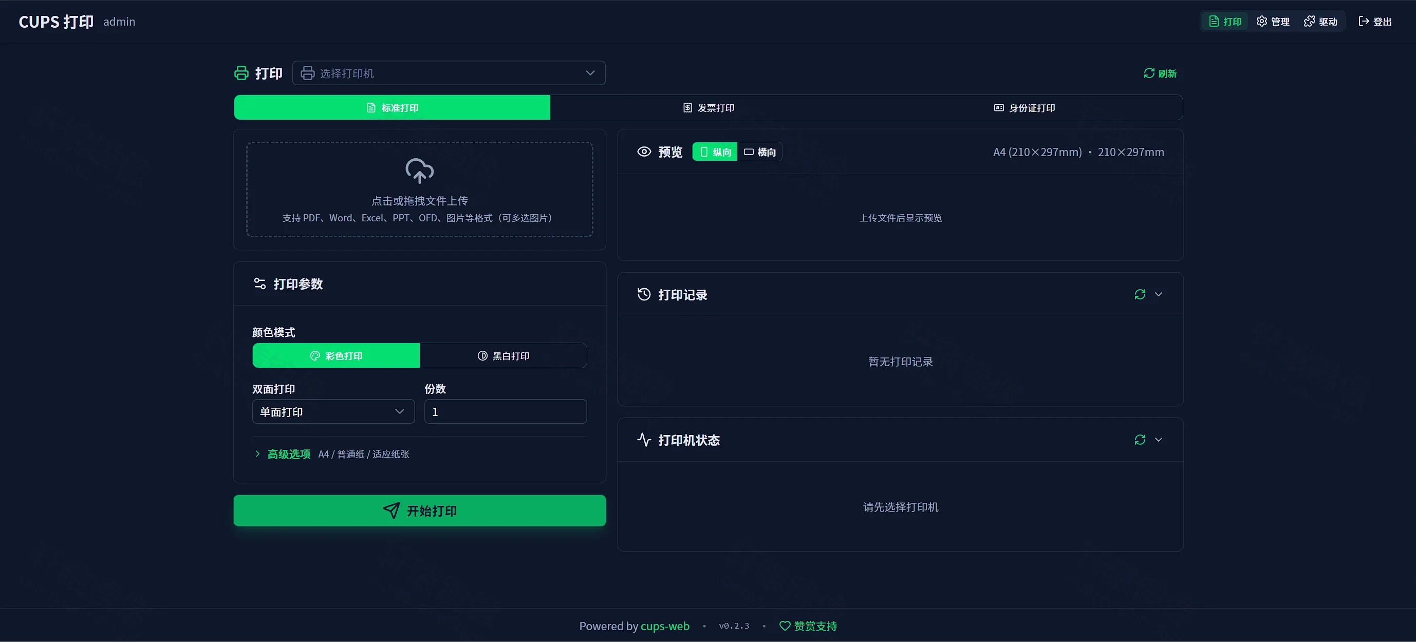 CUPS Web 主界面:标准打印,尚未选择打印机