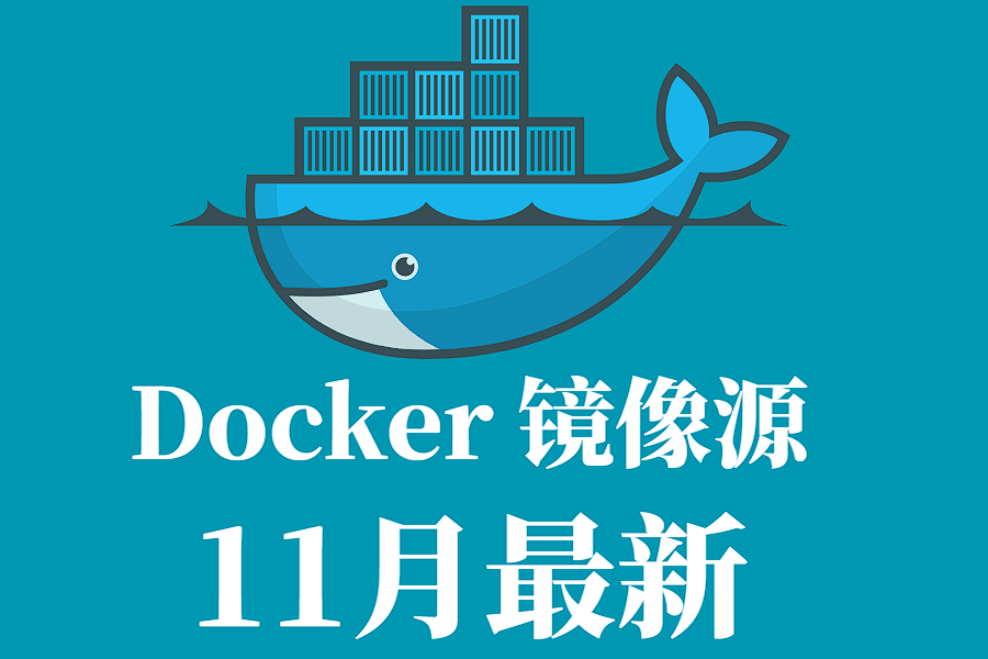 2025 年 11 月最新 Docker 镜像源加速列表与使用指南