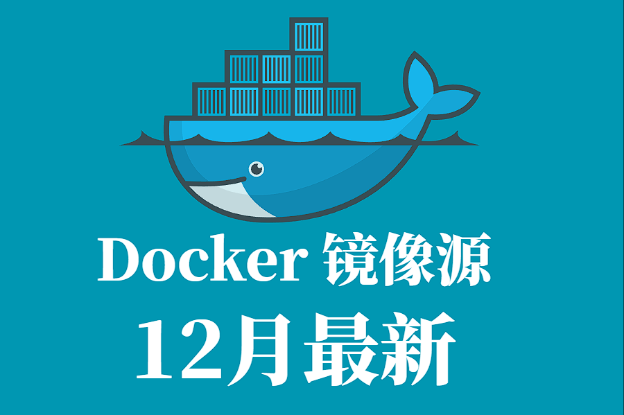 2025 年 12 月最新 Docker 镜像源加速列表与使用指南