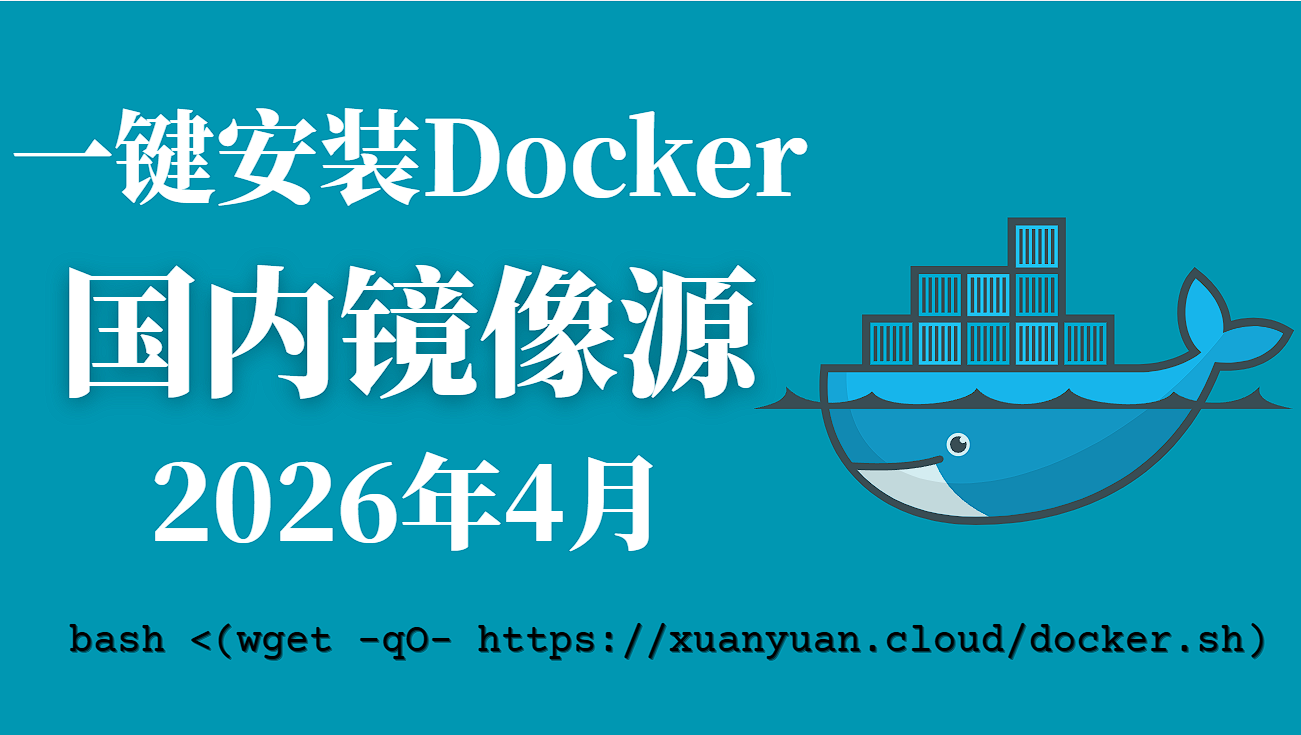 2026 年 4 月最新 Docker 镜像源加速列表与使用指南