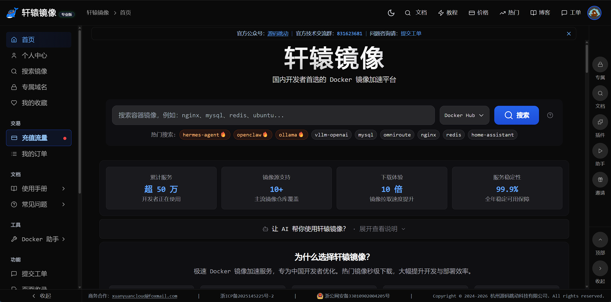 图1 图注:轩辕镜像首页,顶部搜索框 + 平台介绍