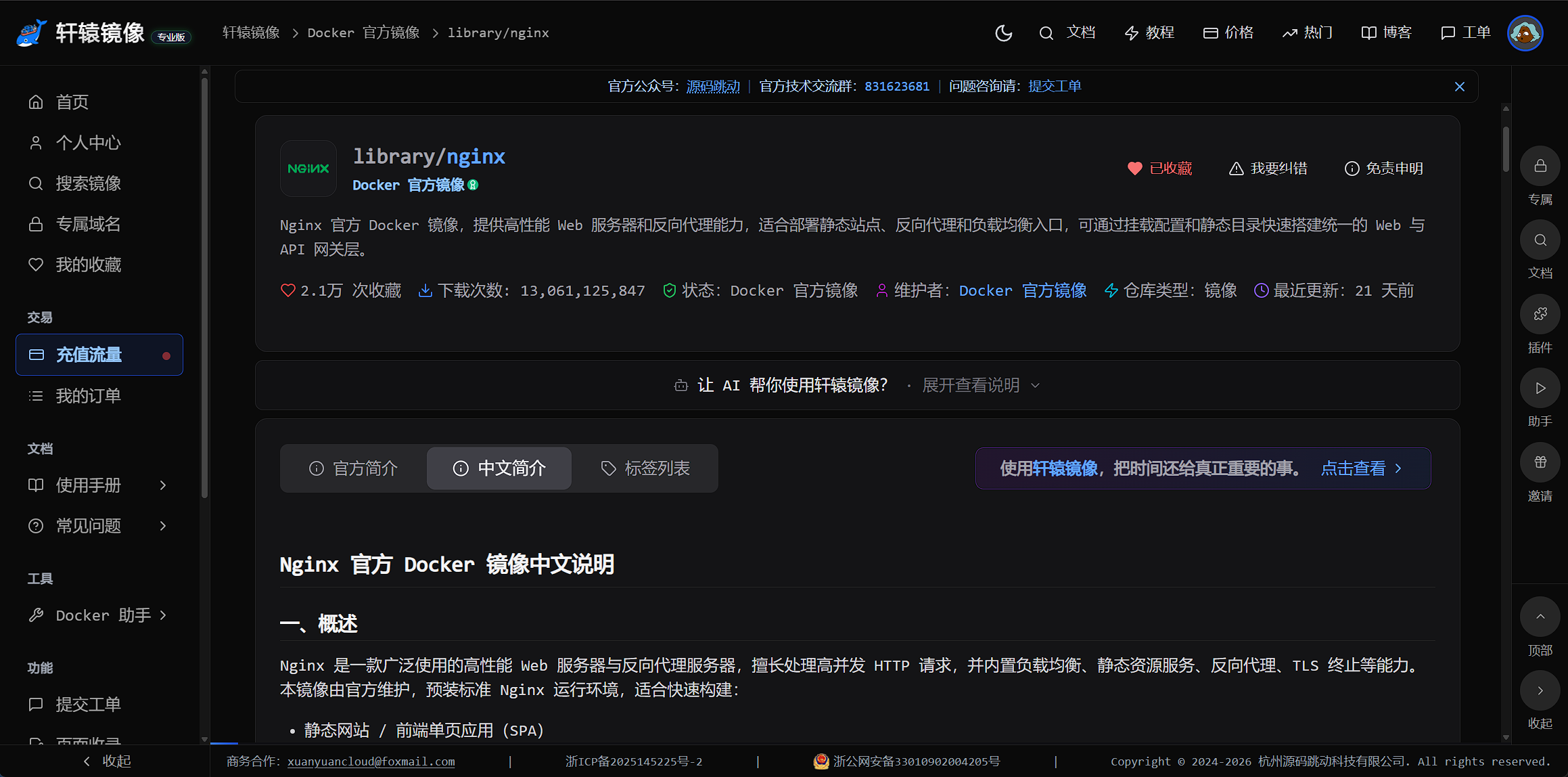 图3 图注:nginx 镜像详情页——中文简介 Tab、Tag 列表、一键拉取命令
