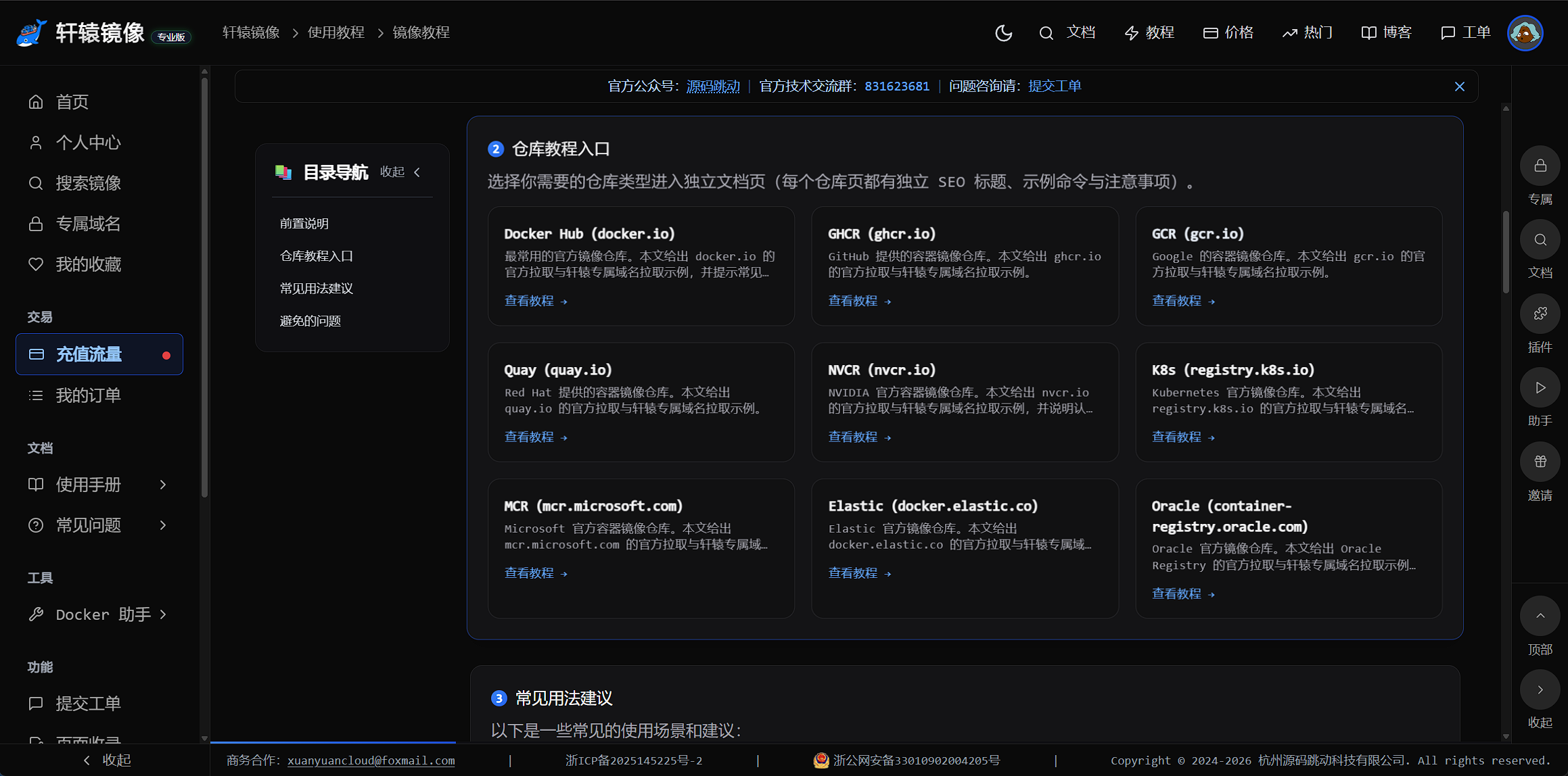 图6 图注:多仓库镜像教程——GHCR、GCR、Quay 等列表