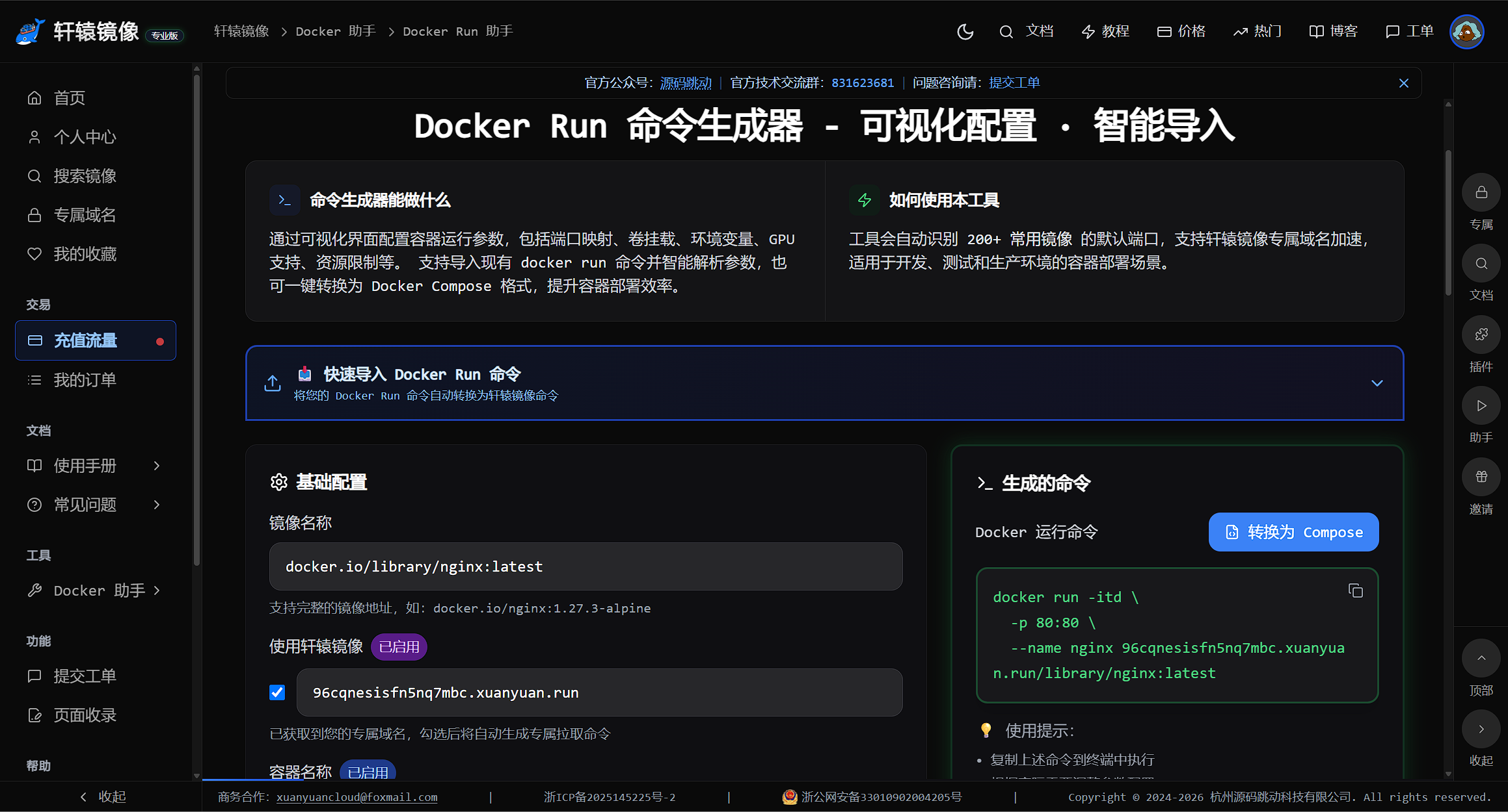 图7 图注:Run 助手——选择 nginx 镜像并生成完整 run 命令