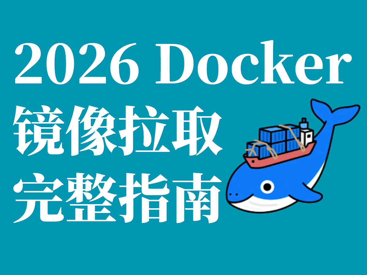 2026 国内 Docker 镜像拉取指南:不只会配 daemon.json,这个站还给了 10 万个镜像的中文说明书