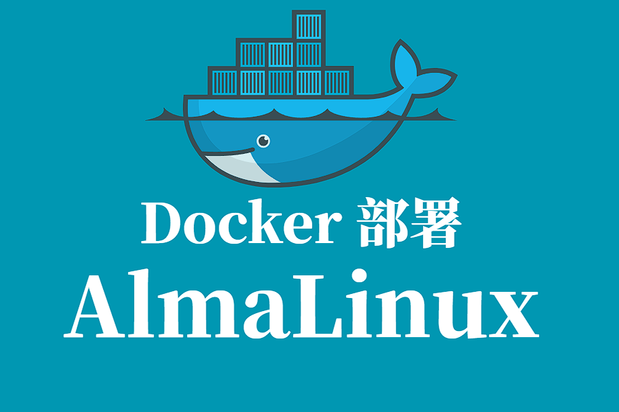 Docker 部署 AlmaLinux 全流程教程