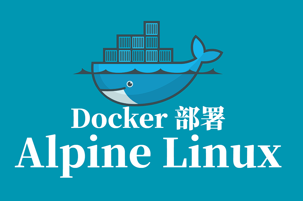 基于 Docker 部署 Alpine Linux:从入门到实践