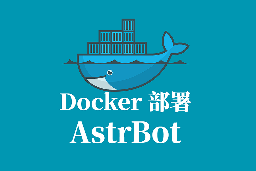 AstrBot Docker 容器化部署指南