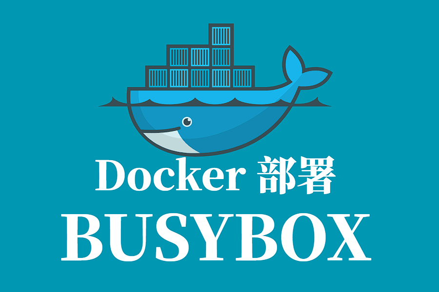 BUSYBOX Docker 容器化部署指南