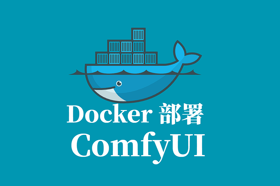 COMFYUI Docker 容器化部署指南