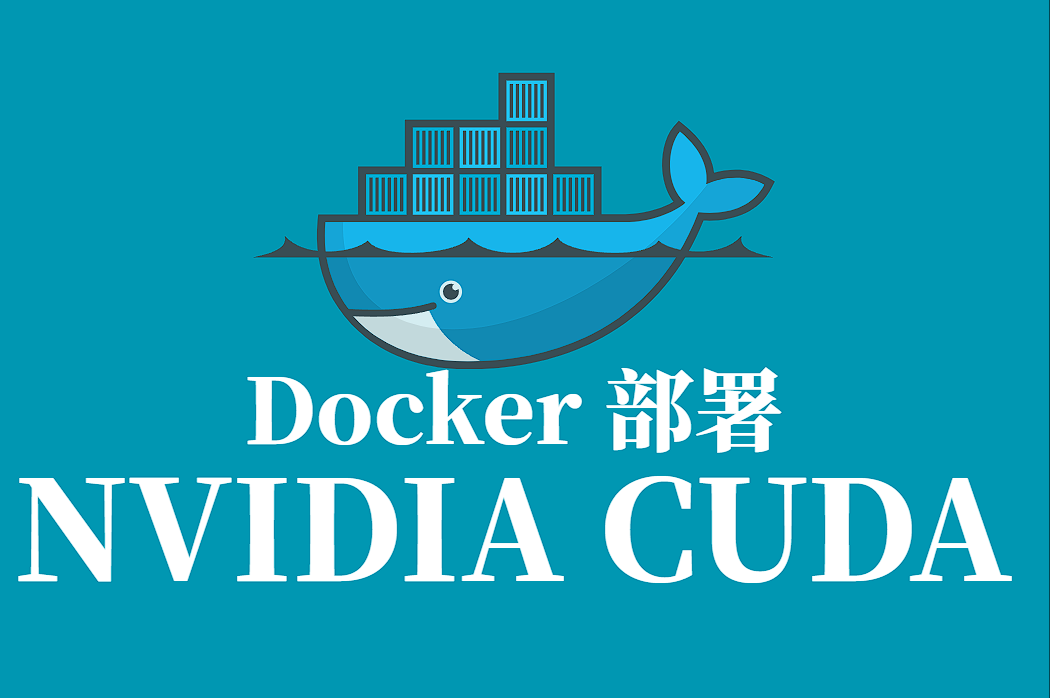 NVIDIA CUDA 镜像 Docker 容器化部署全流程