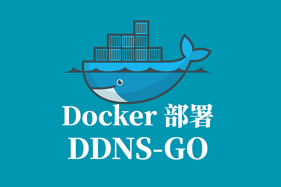 DDNS-GO Docker 容器化部署指南