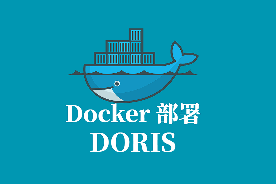 DORIS Docker 容器化部署指南