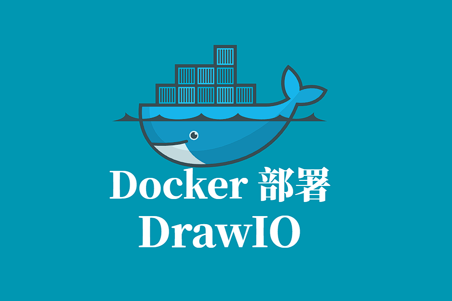 DrawIO Docker 容器化部署指南