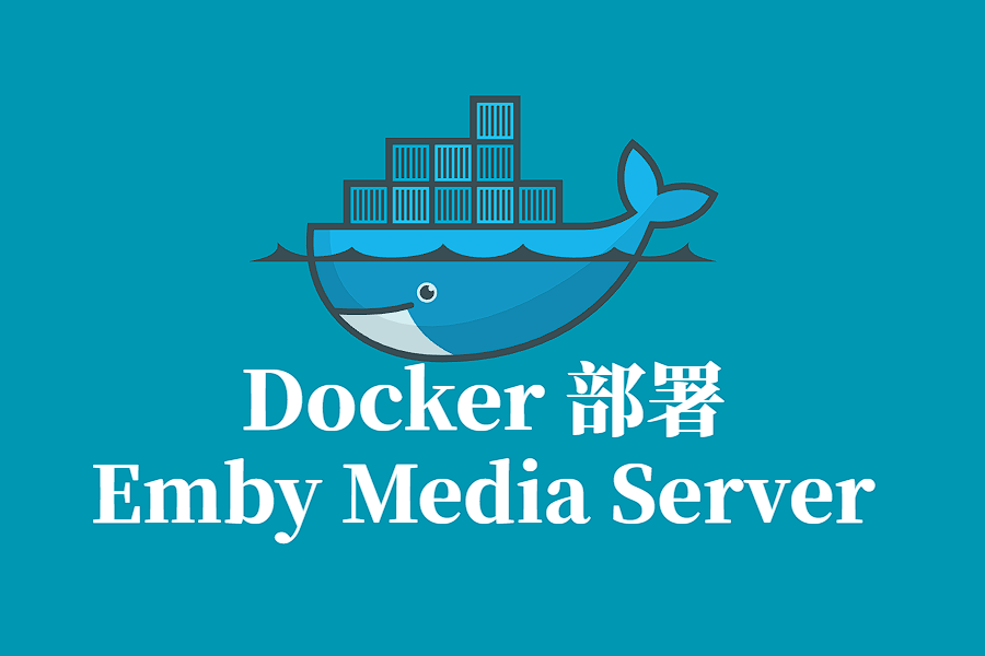 Emby Media Server ARM32V7 Docker 容器化部署指南