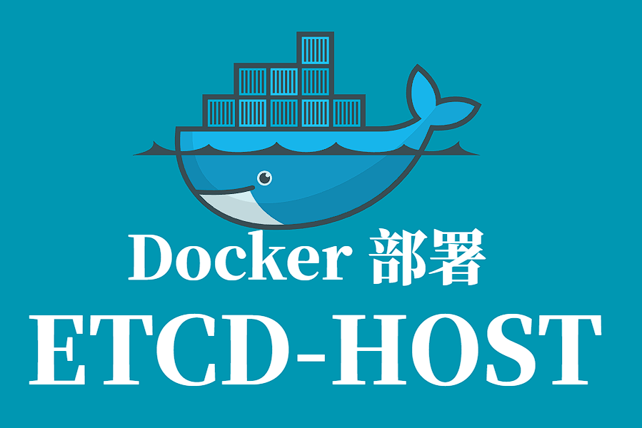 ETCD-HOST Docker 容器化部署指南
