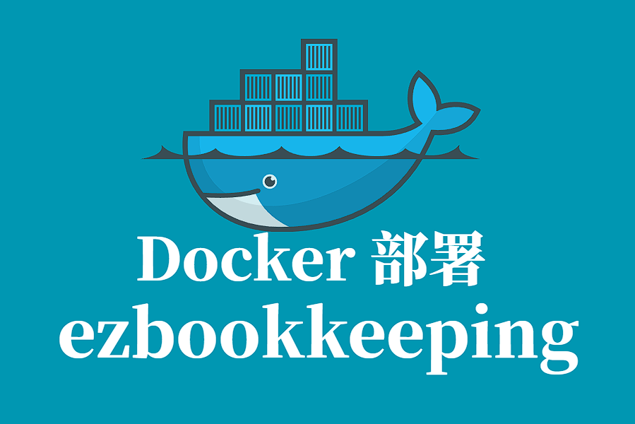 EZBOOKKEEPING Docker 容器化部署指南