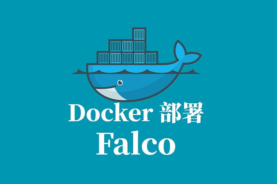 Falco Docker 容器化部署指南
