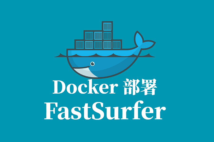 FastSurfer Docker容器化部署指南