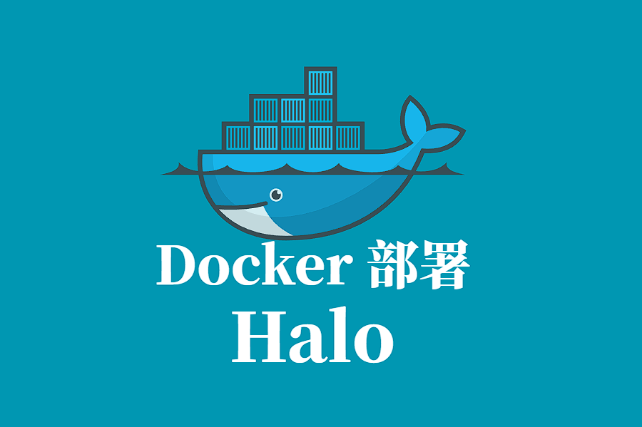 HALO 开源建站工具 Docker 容器化部署指南