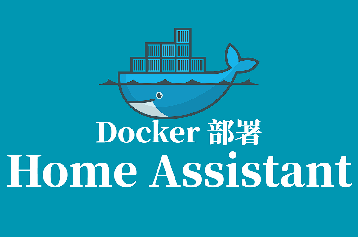 手把手教你在 Docker 中部署 Home Assistant