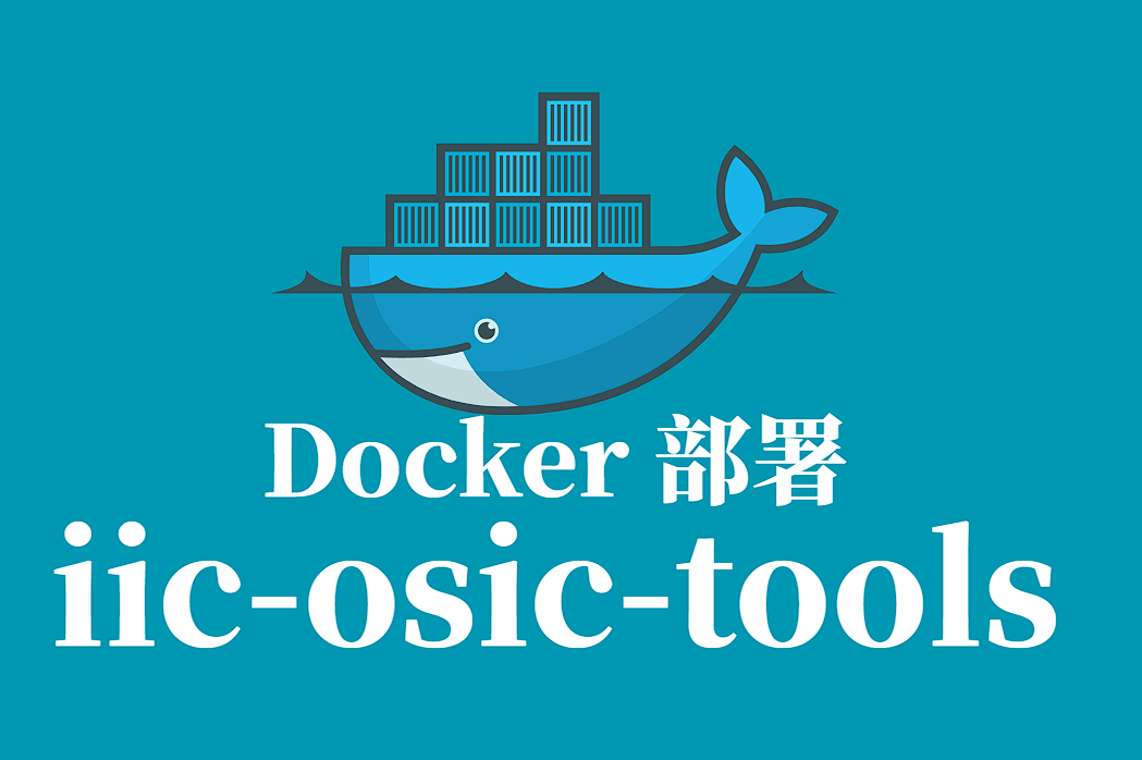 hpretl/iic-osic-tools Docker 部署完整教程