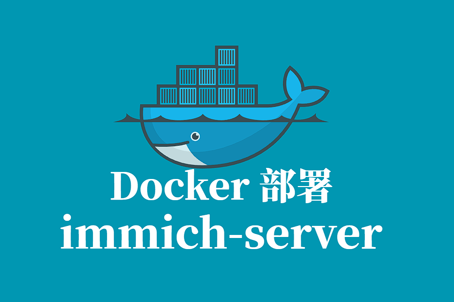 IMMICH-SERVER Docker容器化部署指南