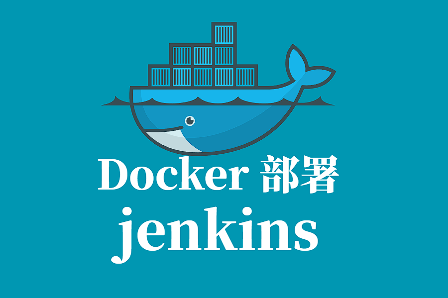 Jenkins Docker 容器化部署指南