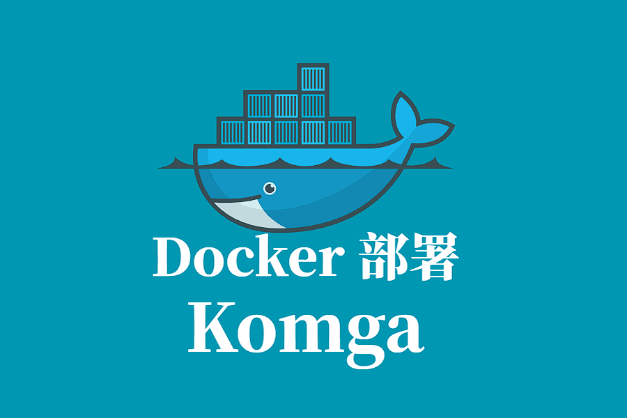 Komga Docker 容器化部署指南