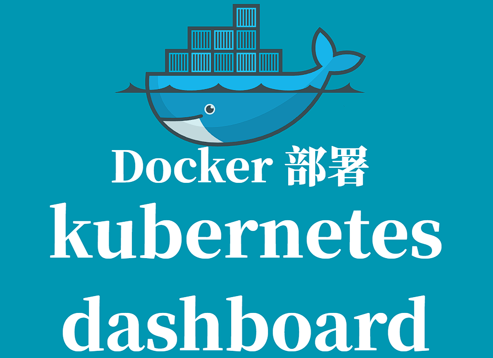 Kubernetes Dashboard Docker 容器化部署指南
