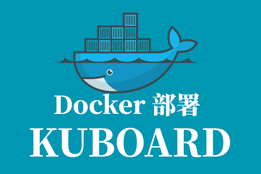 KUBOARD Docker 容器化部署指南
