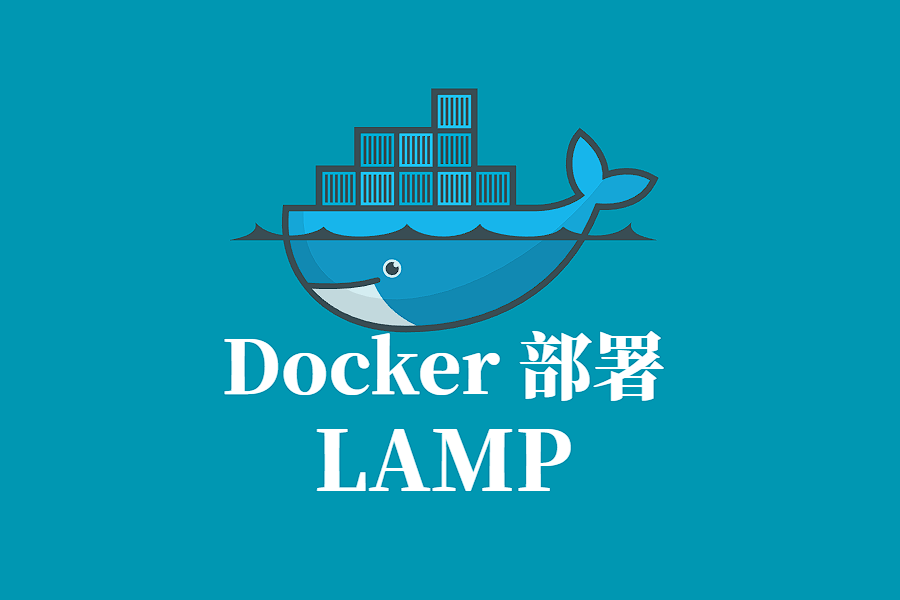 LAMP Docker 容器化部署指南