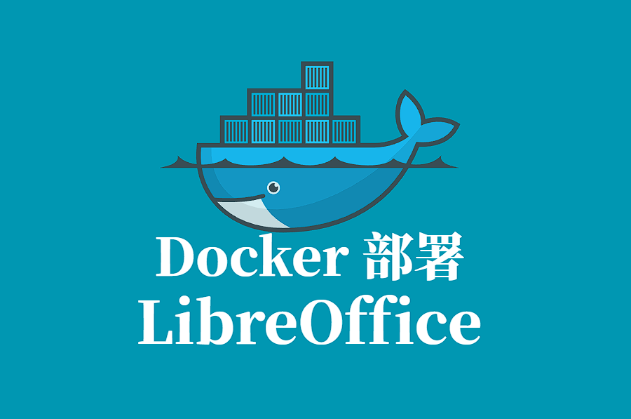 LinuxServer.io LibreOffice 容器化部署指南