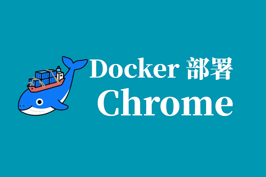 服务器没有桌面?Docker 跑个 Chrome,浏览器就能远程用