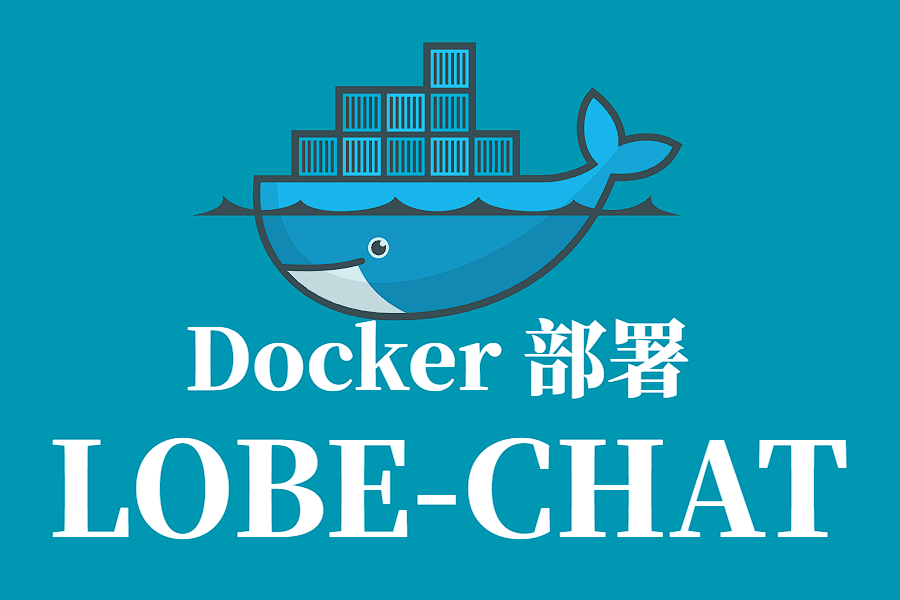 LOBE-CHAT Docker 容器化部署指南