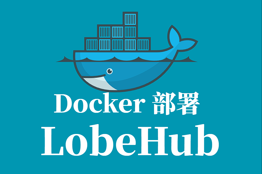 LobeHub Docker 容器化部署指南