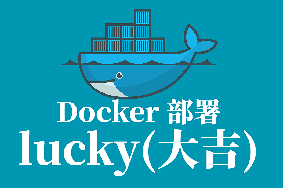 Lucky Docker 部署文档