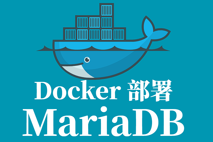 MariaDB 在 Docker 中的部署