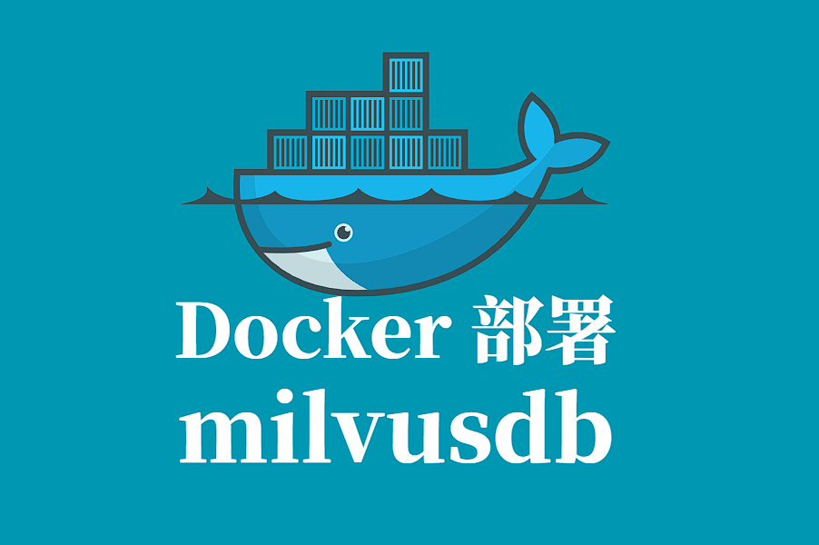 MILVUS Docker 容器化部署指南