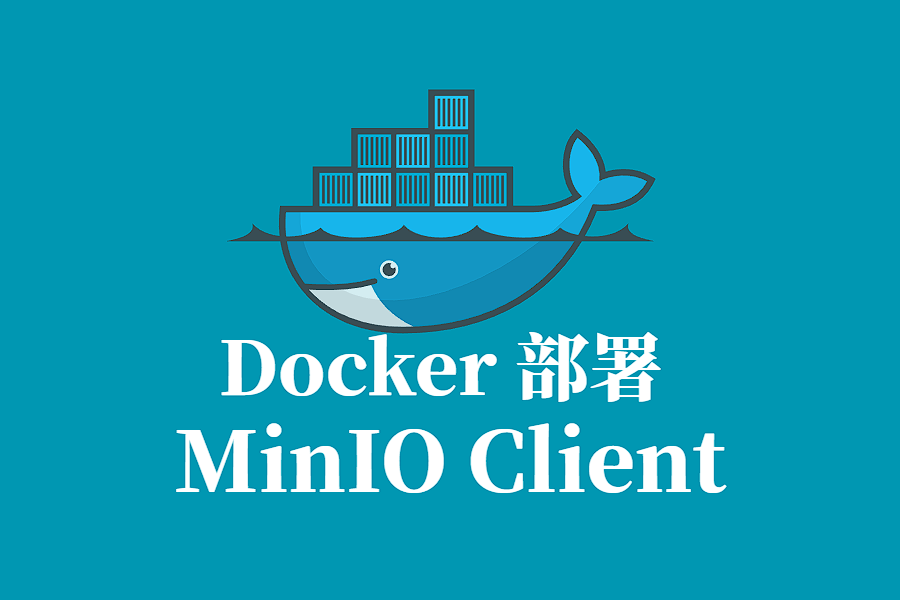 MinIO Client (MC) Docker 容器化部署指南
