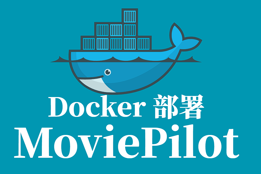 MoviePilot 配置与安装指南