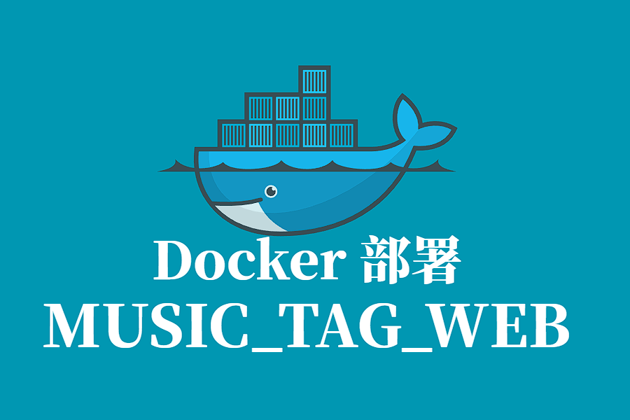 MUSIC_TAG_WEB Docker 容器化部署指南