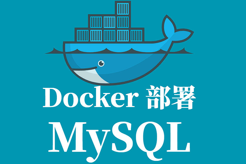 MySQL Docker 容器化部署全指南