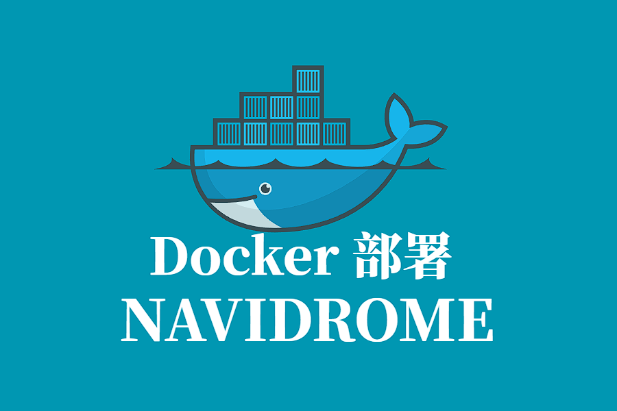 NAVIDROME Docker 容器化部署指南