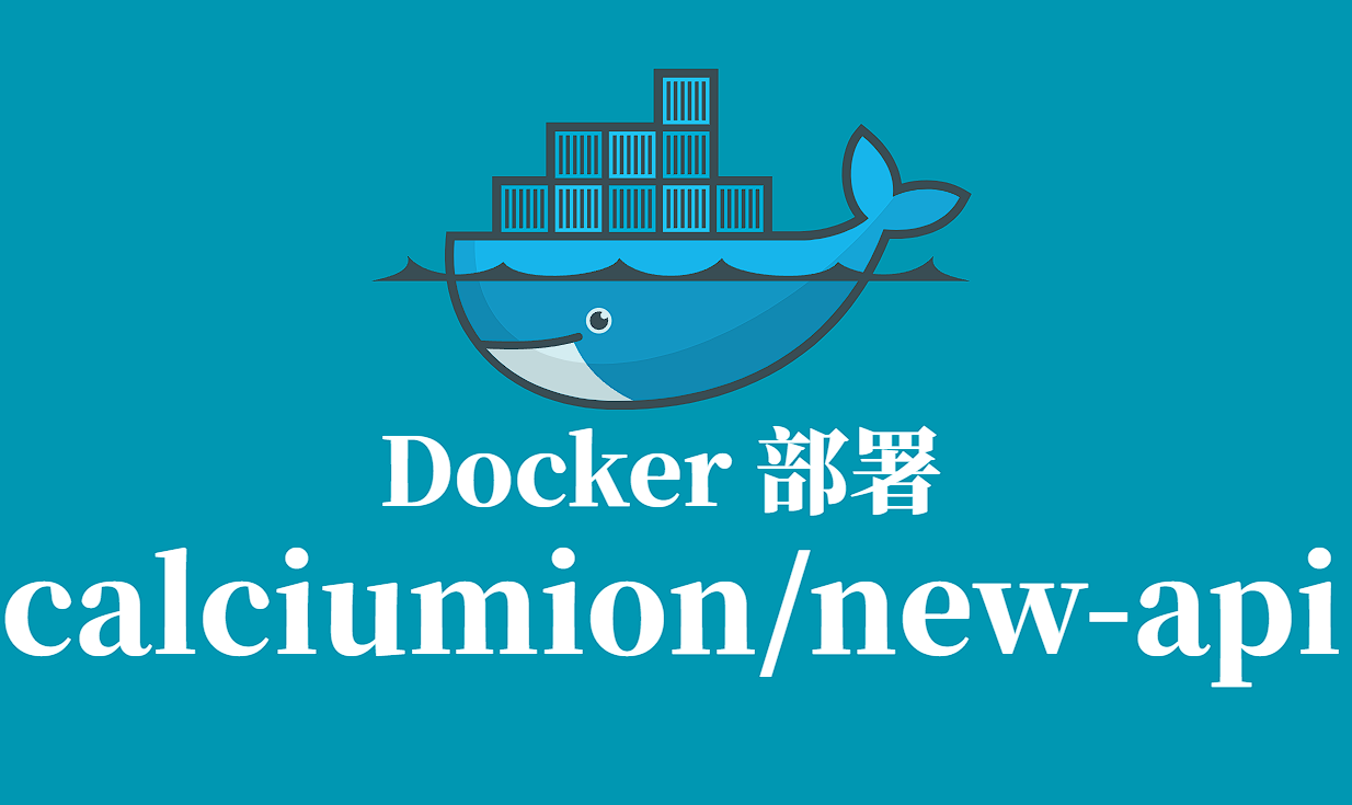 轻量AI接口网关一键部署|calciumion/new-api Windows/Linux Docker 部署全教程