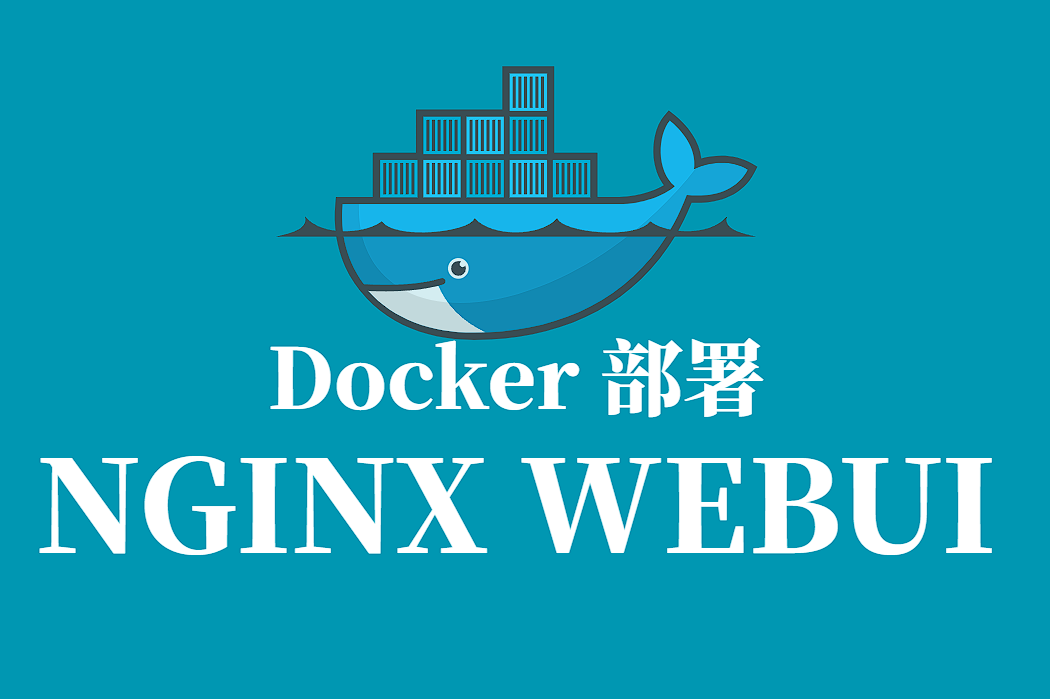 NGINX WEBUI Docker容器化部署指南