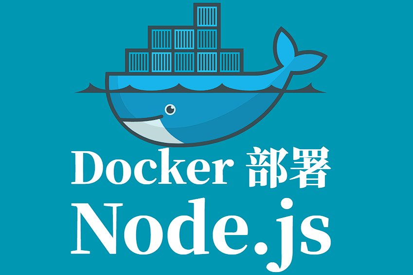 Docker 容器化部署 Node.js 全指南