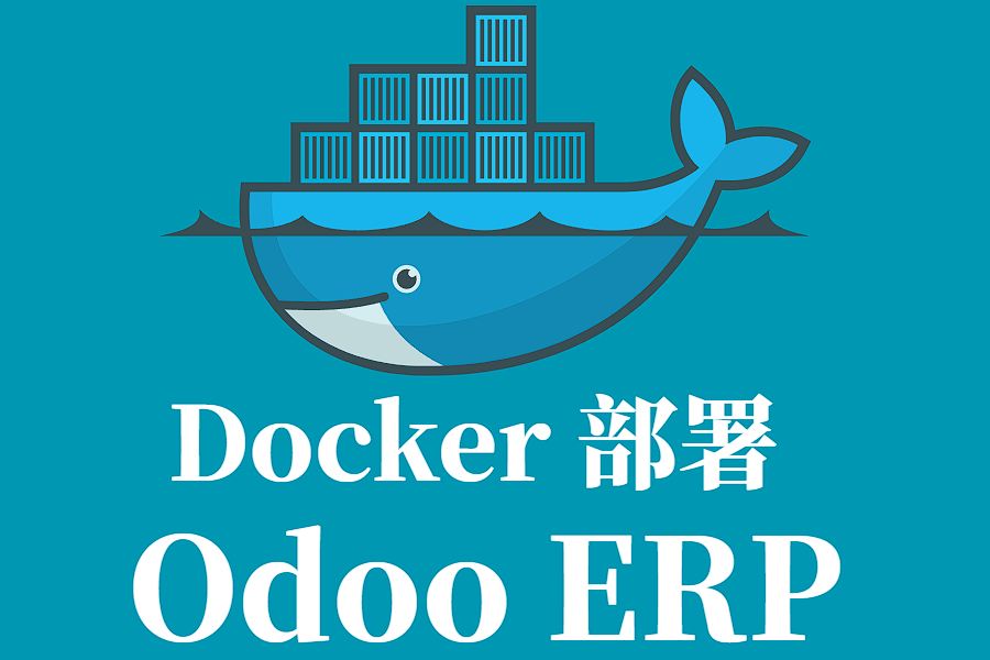 10 分钟用 Docker 跑起 Odoo!中小企业免费 ERP 部署实战